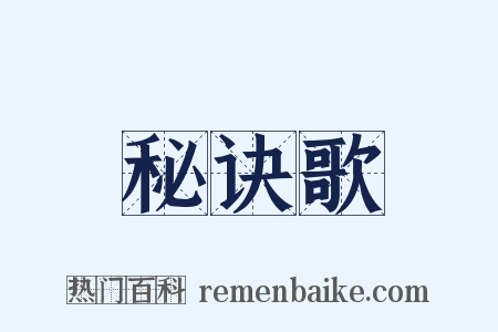 秘诀歌是什么意思的图片